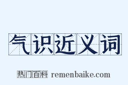 气识近义词是什么意思的图片